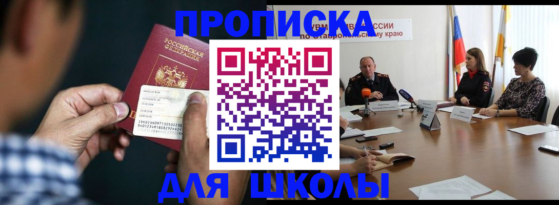 прописка для школы в Фролово
